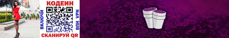 Codein напиток Lean (лин)  Старый Крым 